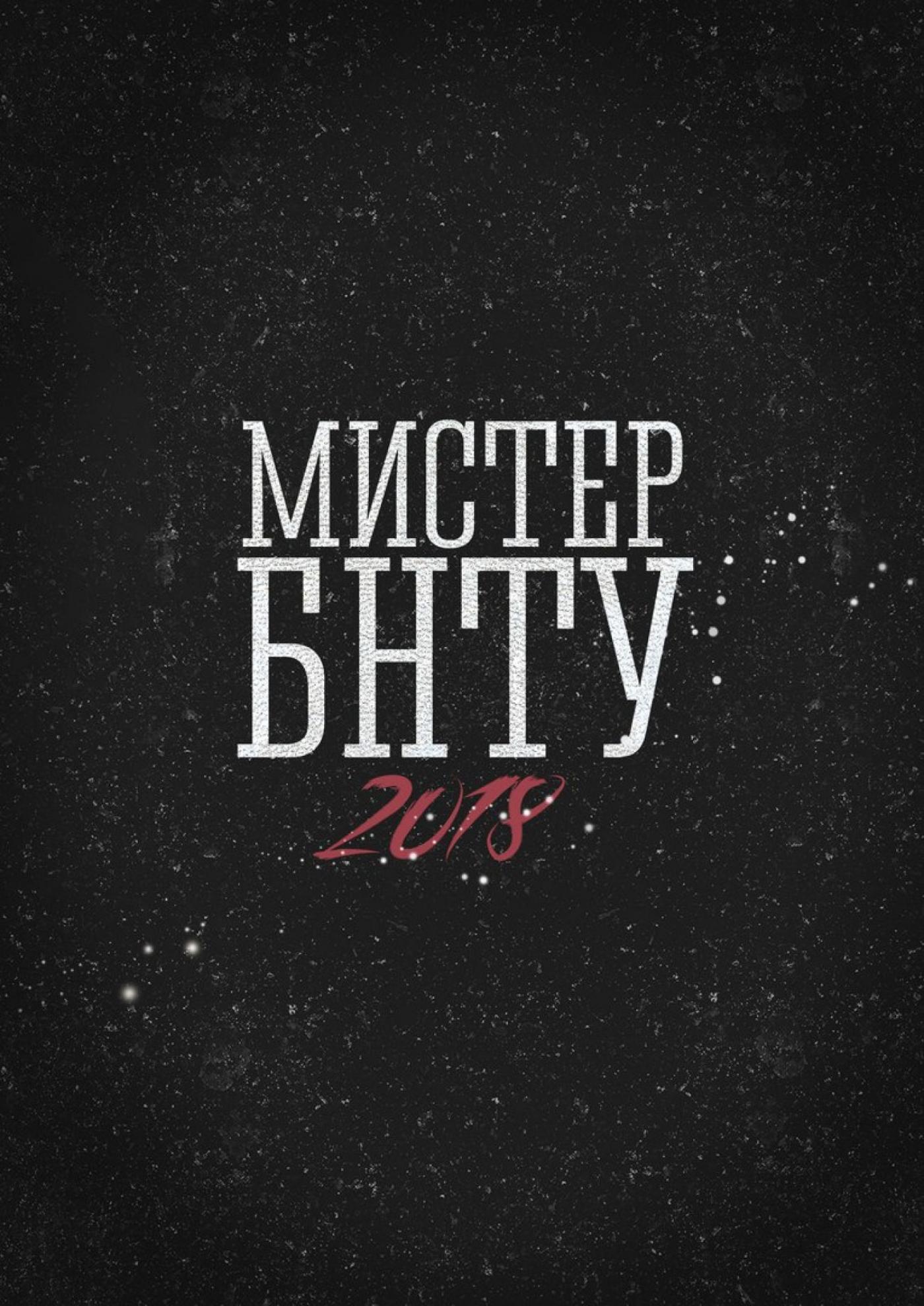 "Мистер БНТУ" 2018